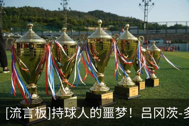 [流言板]持球人的噩梦！吕冈茨-多尔特Ins晒合影：家人和朋友